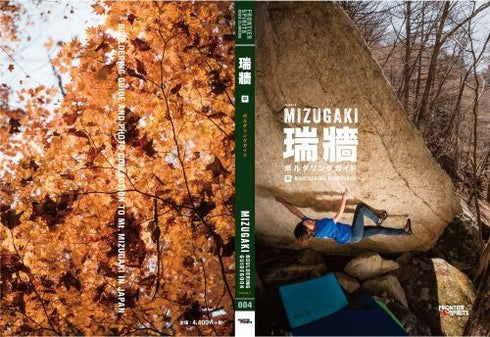 瑞牆ボルダリングガイド 上中下